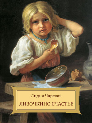 cover image of Lizochkino schast'e